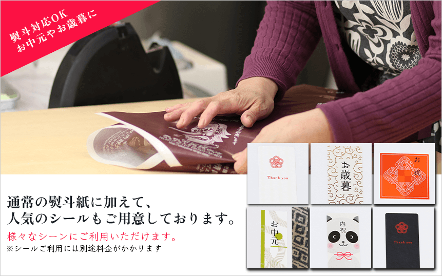 各種熨斗に対応しておりますので、ご贈答用にどうぞ