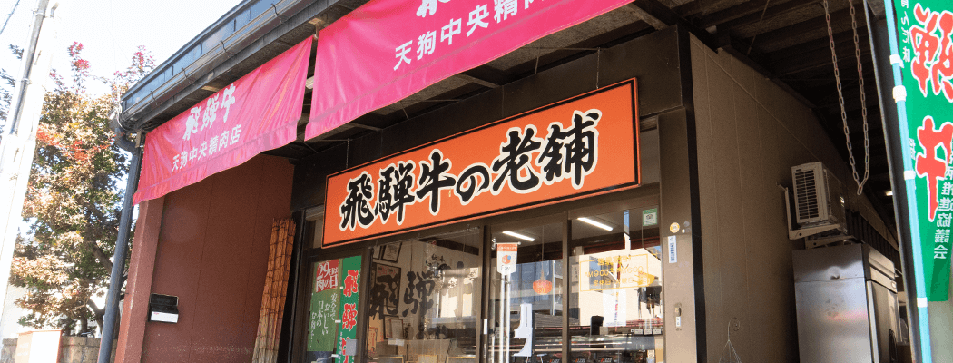 天狗中央精肉店の店舗外観画像